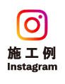 高島帆布有限会社 施工例　instagram