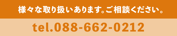 さまざまな取扱いあります。ご相談ください。tel.088-662-0212