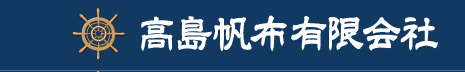 高島帆布有限会社