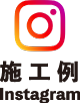 高島帆布有限会社 施工例 instagram