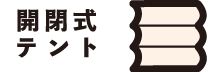 開閉式テント