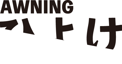 AWNING 日よけ TAKASHIMAHANPU SINCE1987